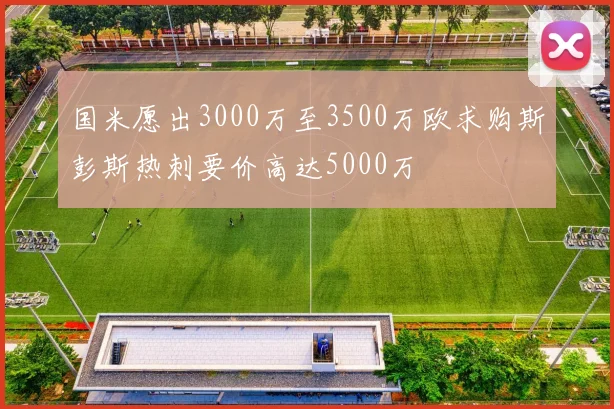 国米愿出3000万至3500万欧求购斯彭斯热刺要价高达5000万